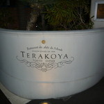 テラコヤ - 敷地内エントランス