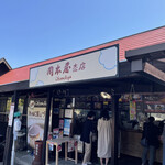 岡本屋 売店 - 