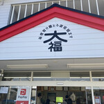 大福精肉店 - 