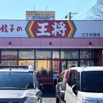 餃子の王将 - お店外観