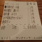 ケンチャンラーメン - ちょうど￥1000