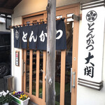 とんかつ大関 - 