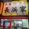 元祖ラーメン長浜家