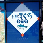 みなと市場 小松鮪専門店 - 入口看板
