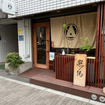 根津 焼鳥 照隅 - 