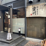 やきとり宮川 四ツ谷 - 