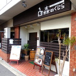 森のくじら、乙＾＾