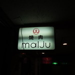 Maru juu - 小さなお店です