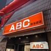 キッチンABC 西池袋店