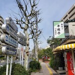 平塚亭つるをか - 外観風景。この先東京メトロ南北線西ヶ原駅がある。