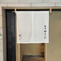 鮨処 やまと - 
