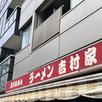家系総本山 ラーメン 吉村家 - 