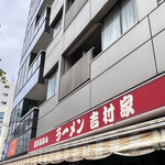 家系総本山 ラーメン 吉村家 - 