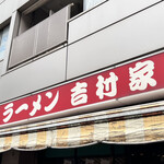 家系総本山 ラーメン 吉村家 - 