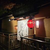 白碗竹快樓 祇園店 - 