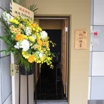 鮨 たかはま - 外観