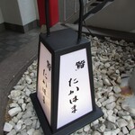 鮨 たかはま - 灯籠