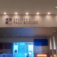 ブラッスリー ポール・ボキューズ 大丸東京 - 