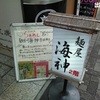 麺屋海神 吉祥寺店