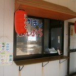 海の駅 あやはし館 - 敷地内⑤（天ぷらコーナー）