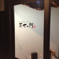 藤右ェ門 栄 - 
