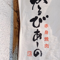 赤身焼肉 かるびあーの 新橋店 - 
