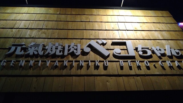 ベコちゃん 鷹巣店 - 西鷹巣（焼肉）の写真