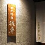 日本料理 徳専 - 