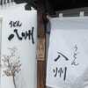 うどん　八州