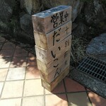 だいこん舎 - 入口