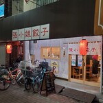 張小姐餃子 - 