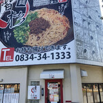 汁なし担々麺 階杉 - 