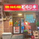 Yakin Iu Horumon Ryour I Tora Jitei - こんなお店