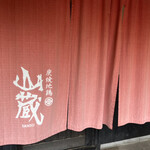 炭焼地鶏 山蔵 - 