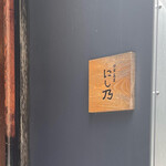 中華蕎麦にし乃 - 