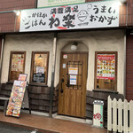 わ楽 - 外観　R4.4.16  1800