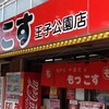 もっこす 王子公園店