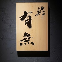 鮓 有無 - 
