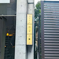 鉄板焼き あおやま - 
