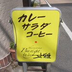 白山文雅 - 看板