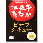 ●氷見牛たなか ビーフシチュー [1人前/200g（内容量）]