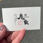 麺dining 月乃家 - 