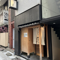 てんぷら 真 - 