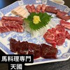 馬料理専門 天國 本店