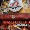 たこ焼き道楽 わなか 道頓堀店
