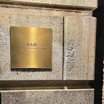 restaurant KAM﻿ - 