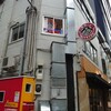 Kotetsu - 店鋪は路地一本隔てた、ビル2階へと移転していた。