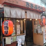 炭火焼 きさぶろうのやきとり - 