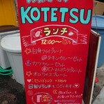 Kotetsu - レギュラーのランチメニュー