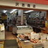 沢志商店